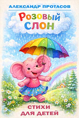 Обложка для книги Розовый Слон стихи для самых маленьких Александр Протасов