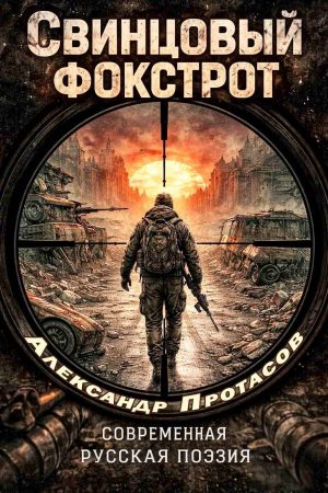 Стихи о войне «Свинцовый фокстрот»: сборник патриотической поэзии — купить книгу